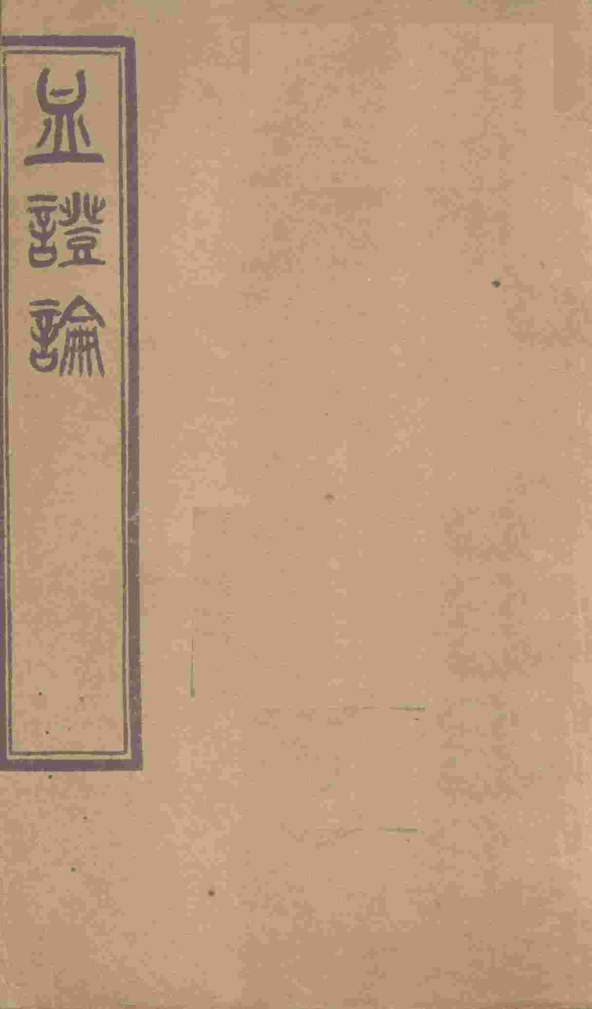 血证论  卷6-7